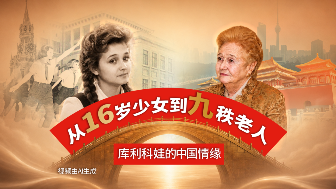 RT独家｜俄中友协第一副主席的中国情缘：16岁就决定学中文