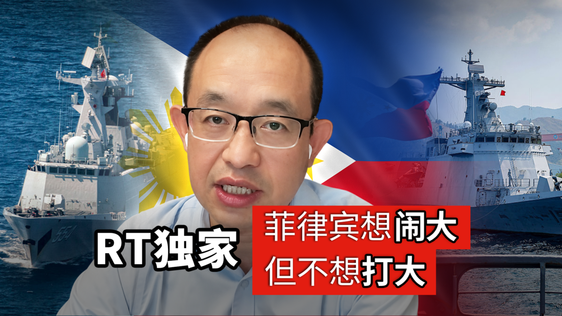RT独家 | 菲律宾为什么明知自身实力有限，却仍不断在南海制造摩擦？