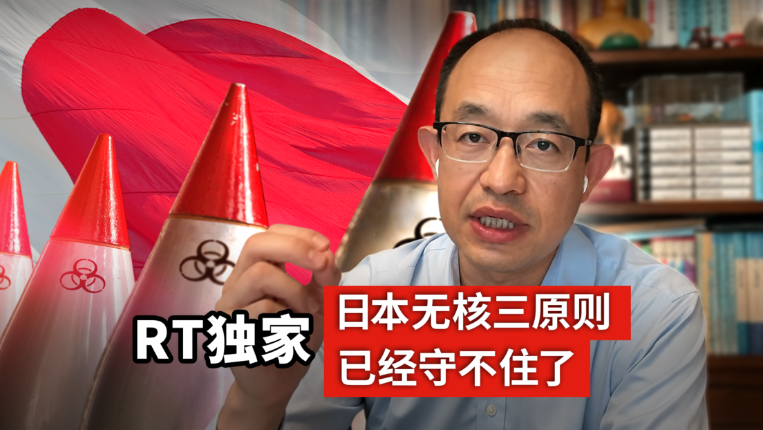RT独家｜中国军事专家王强：日本无核三原则已经守不住了