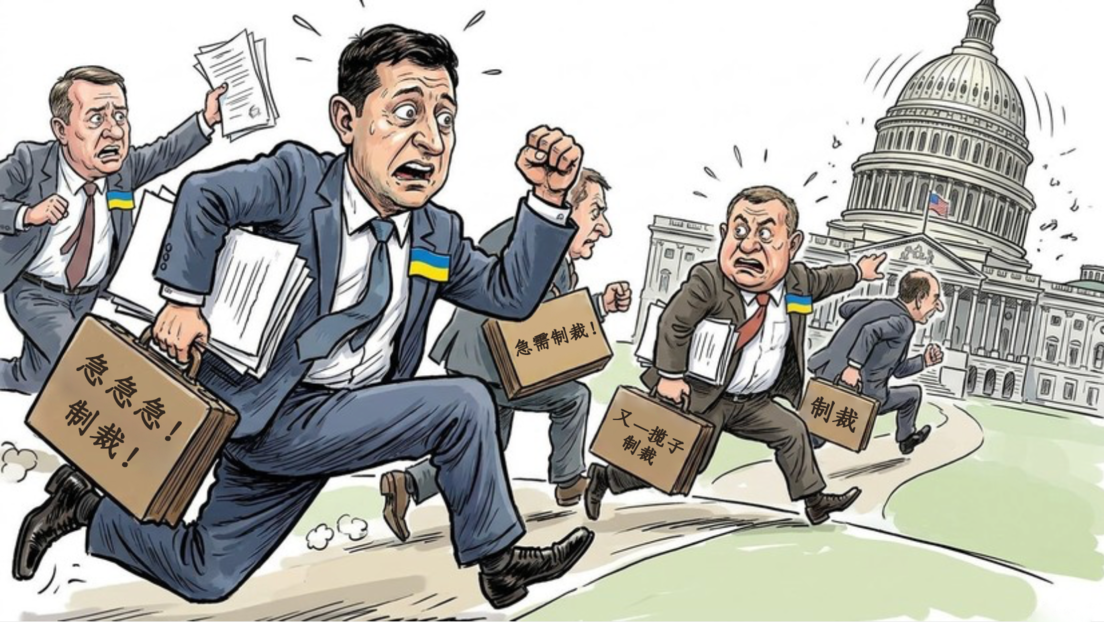 “基辅政权需要战争”：乌克兰如何试图说服美国对俄罗斯实施制裁