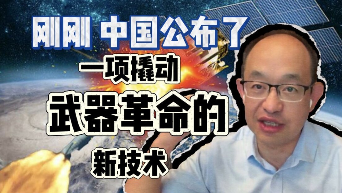 RT独家 | 中国专家:中国100吉瓦微波武器系统走向实战,未来打卫星只要花点电费?