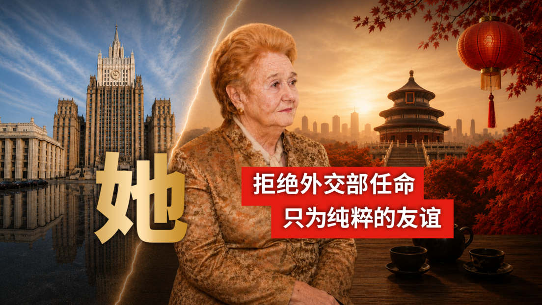 RT独家|俄中友协第一副主席曾两次拒绝俄外交部任命