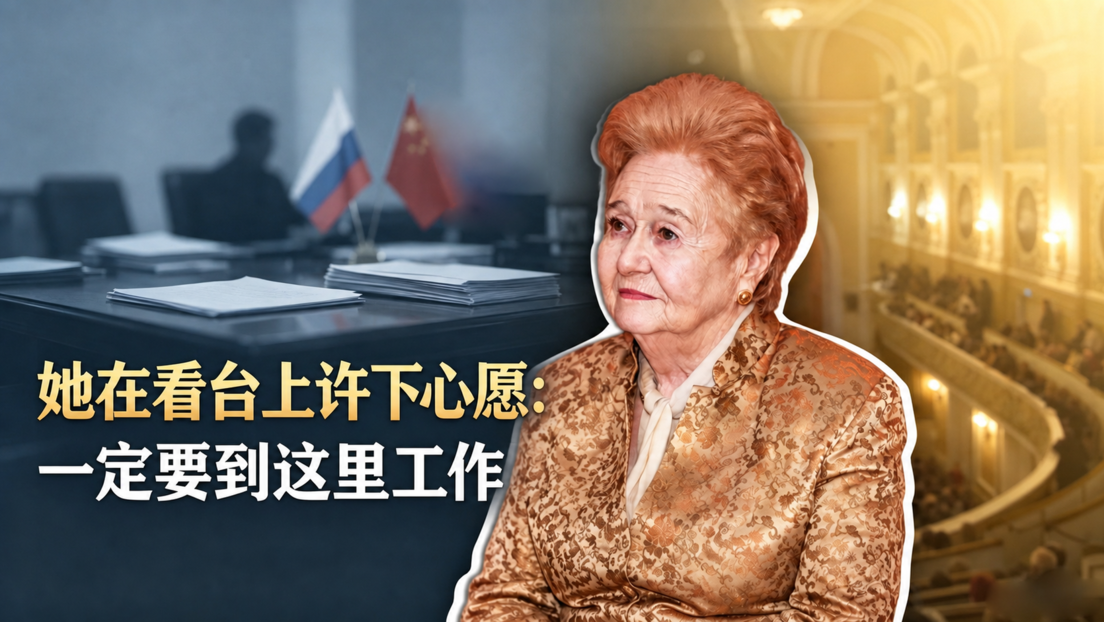 RT独家 | 俄中友协第一副主席学生时便立志投身对华工作