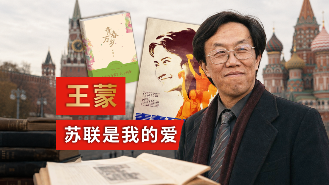 我眼中的俄中关系｜俄中友协第一副主席回忆：中国作家王蒙与俄罗斯的不解之缘