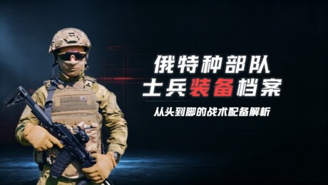 RT独家探秘 | 俄国民近卫军特战装备实拍