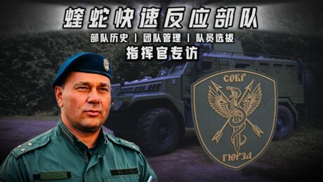 RT独家探秘 | 俄国民近卫军蝰蛇支队访谈