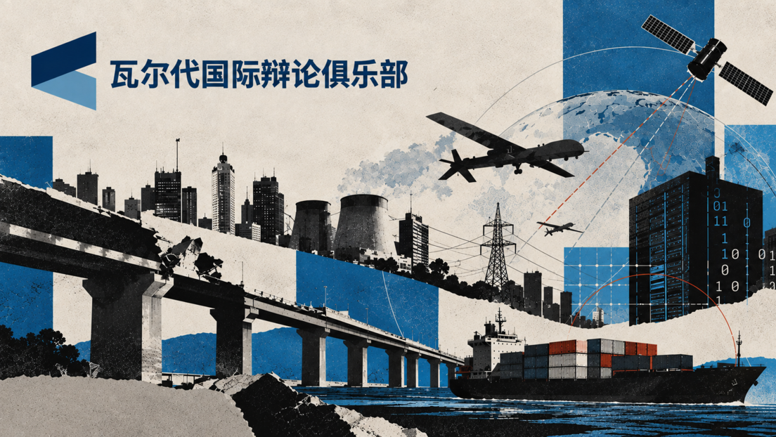 瓦尔代俱乐部：当军事与民用领域的界限变得模糊
