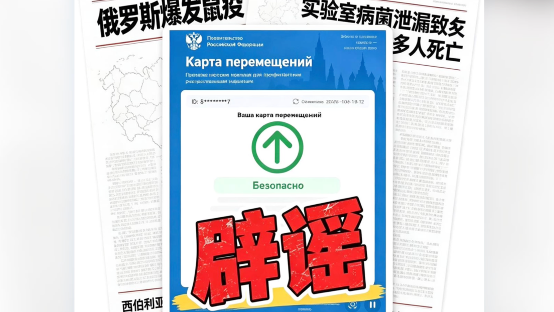 RT辟谣｜这些关于俄罗斯的鼠疫传言都是假的！