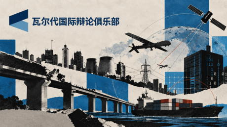 瓦尔代俱乐部：当军事与民用领域的界限变得模糊
