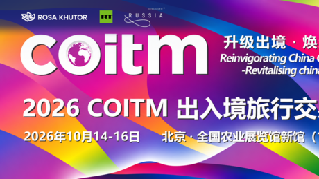 2026COITM出入境旅行交易会即将在北京开幕
